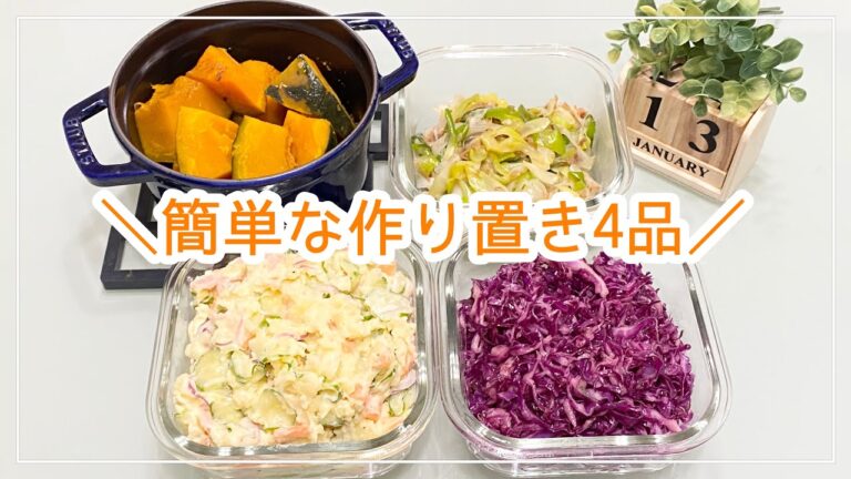 【作り置き】簡単な作り置き4品/長ネギ(深谷ねぎ)おかか炒め/紫キャベツのマリネ/南瓜煮/ポテトサラダ