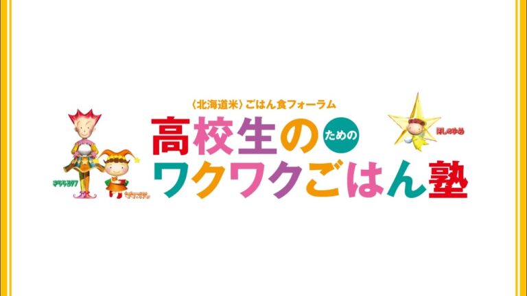 高校生のためのワクワクごはん塾