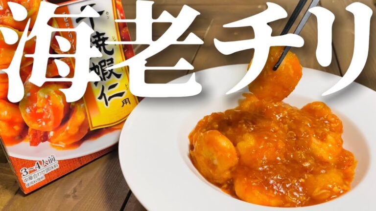 クックドゥで簡単【エビチリ】