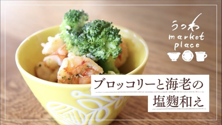 ブロッコリーと海老の塩麴和え/簡単サラダ/旨味アップ/おつまみ
