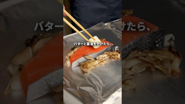 【水っぽくならない】鮭と舞茸のホイル焼き　#鮭 #舞茸 #ガンガンの料理塾