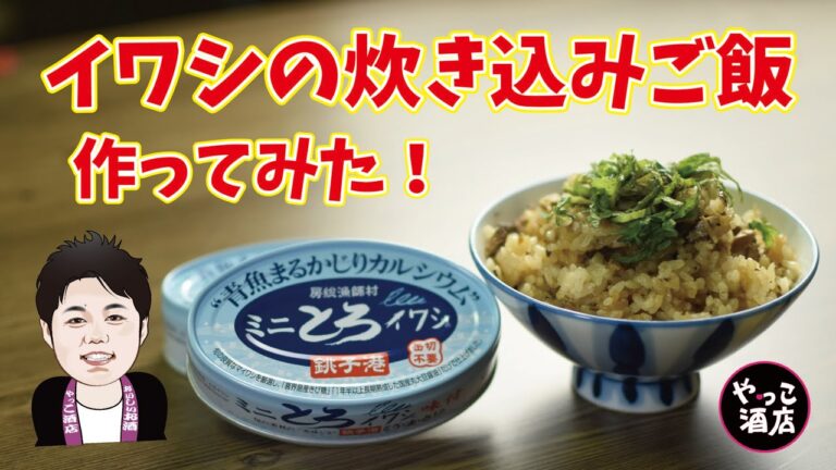 【簡単缶詰レシピ】イワシの炊き込み混ぜご飯【やっこ酒店】