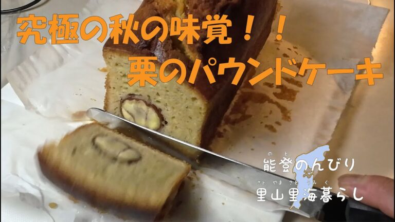 能登のんびり里山里海暮らし#6　ほっこり秋のおやつ時間　能登でつくる究極の栗のパウンドケーキ