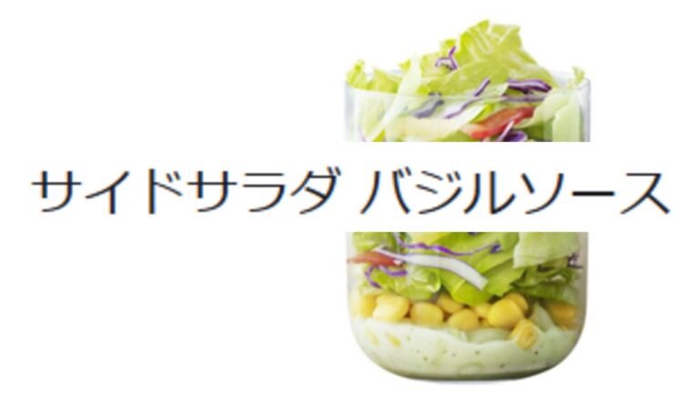 マクドナルドのサイドサラダ バジルソースを食べてみた