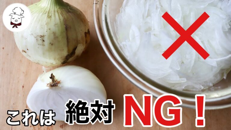 【辛くない新玉ねぎの作り方】知らなきゃ損する！辛味抜きの方法｜オニオンスライスの作り方｜塩もみ？レンジ？水にさらす？損してるかも！｜料理教室の先生お勧めのやり方｜料理研究家