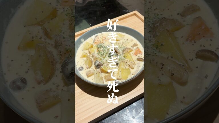 鮭とジャガイモのクリーム煮作りました✨作り方はコメント欄へ➡️#同棲生活 #料理