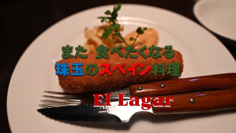 【京都スペイン料理】お値段お手頃でも必食メニューの数々@エルラガール