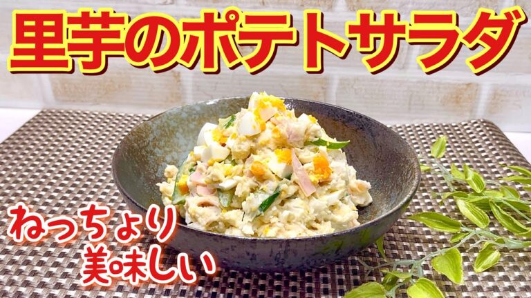里芋のポテトサラダの作り方♪里芋のねっちょり感が具材と絡んで病みつきになる美味しさです。