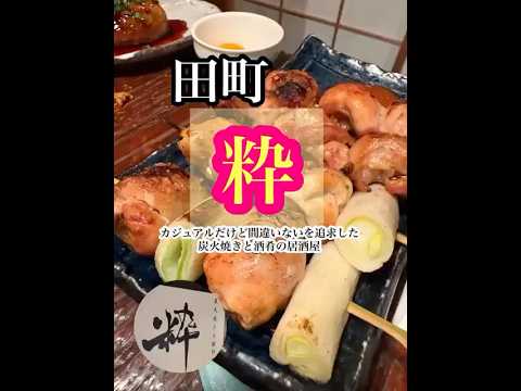 【炭火焼き】田町駅近の「粋」さんの焼き鳥が最高！！！！