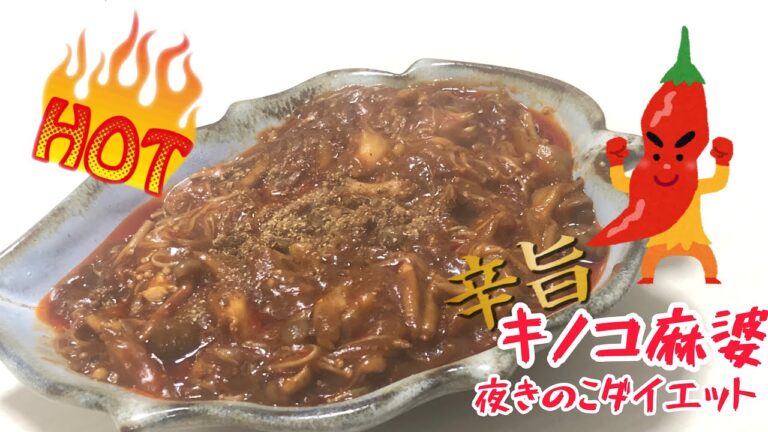 【ダイエット】辛旨‼︎きのこ麻婆(夜きのこダイエット)