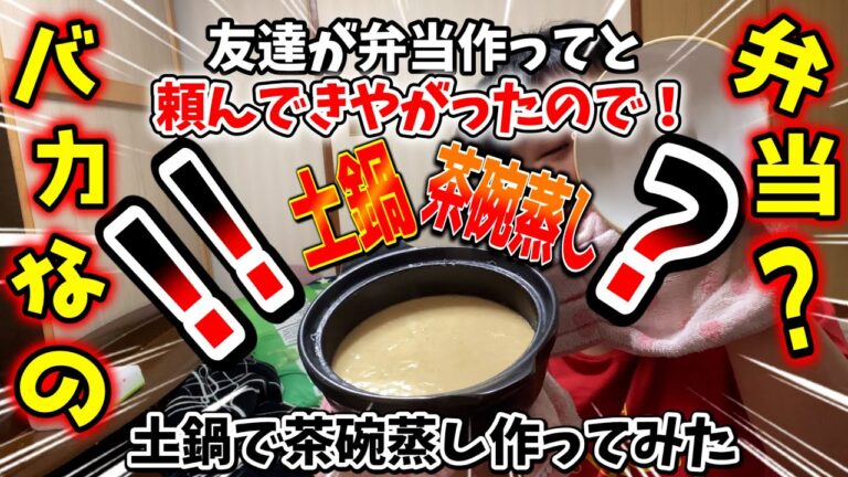 【巨大】友達に弁当作ってと言われたので土鍋で巨大茶碗蒸しを作ってみた。＃すーすーぱー＃茶碗蒸し＃土鍋茶碗蒸し＃弁当＃料理＃巨大