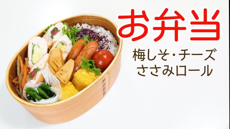 【梅しそチーズささみロールのお弁当】出来ました