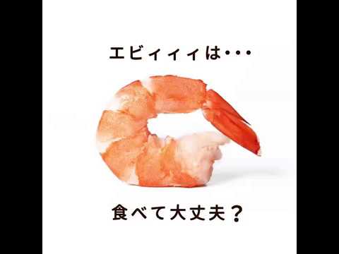 【赤ちゃんが食べていいもの・ダメなもの③】エビは食べて大丈夫？