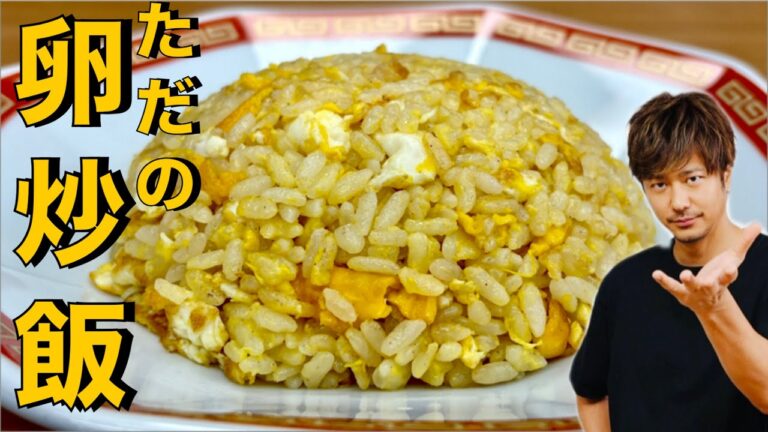 【炒飯】全く気取ってない❗️それもまた美味い❗️【ただの卵炒飯】#炒飯#チャーハン#卵#たまご#米#ごはん#簡単レシピ#料理#cooking