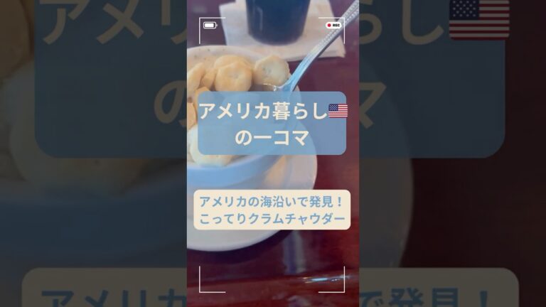 日本とちがう!? アメリカ本場のクラムチャウダー｜海辺で週末ブランチ　#アメリカ生活  ＃海外生活　#クラムチャウダー #国際結婚の日常 #ボストン