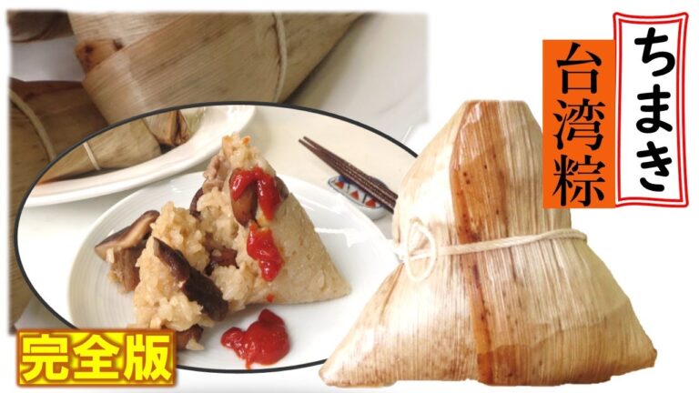 台湾ちまきの作り方 How to make rice dumpling