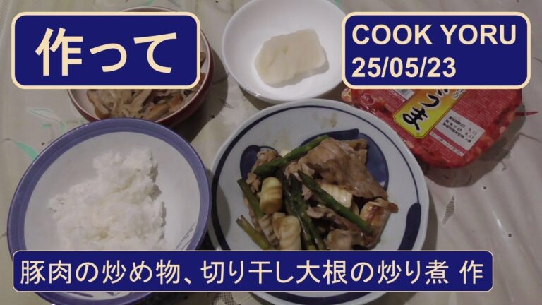 (夕食)豚肉の炒め物、切り干し大根の炒り煮を作りました : cook250523yoru