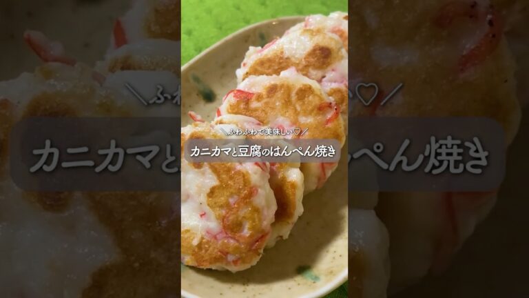 ＼ふわふわで美味しい♡／カニカマと豆腐のはんぺん焼き #料理 #簡単レシピ  #cooking #おうちごはん #food #自炊  #はんぺん #豆腐 #shorts