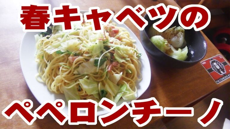 春キャベツのペペロンチーノと新タマネギのバター醤油【飯動画】