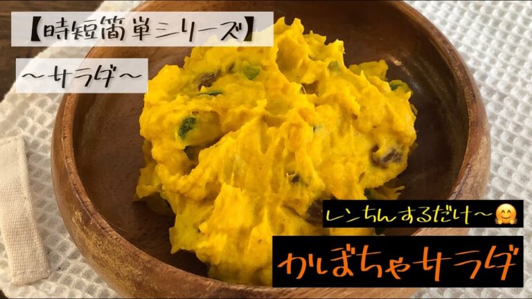 【時短簡単シリーズ】〜サラダ〜　　かぼちゃサラダ