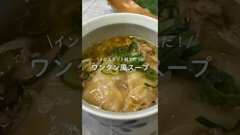 ワンタン風スープ #簡単レシピ #今日の晩ごはん #ワンタン #料理 #餃子の皮