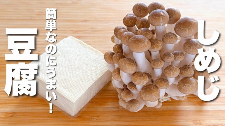 【豆腐の簡単レシピ】焼いてしめじと混ぜるだけ！激うま。