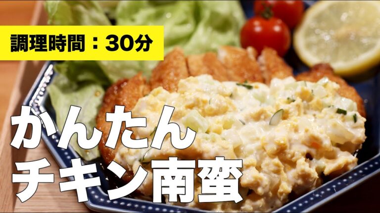【胸肉】かんたんチキン南蛮【作り方】