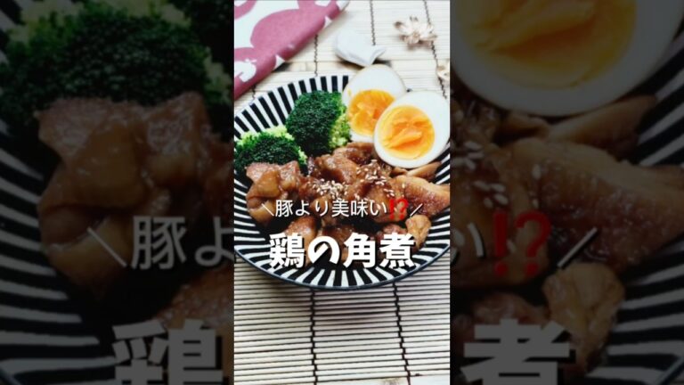 ＼本家を超えた‼️鶏の角煮🐔／