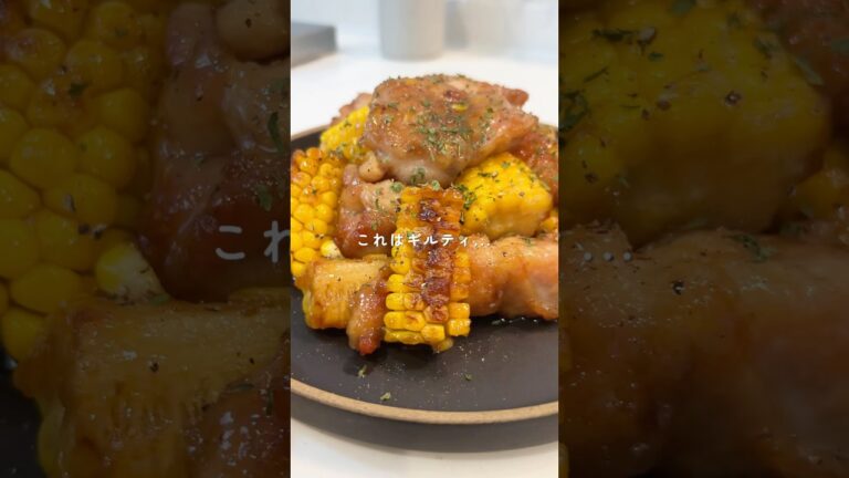 【お酒もご飯も進む】鶏肉ととうもろこしの甘辛バター炒め #とうもろこし #鶏肉レシピ #簡単レシピ