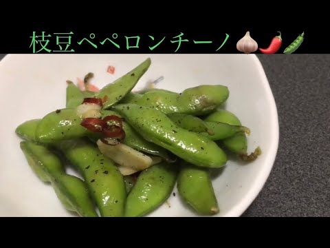 [Rio's Kitchen第11弾]枝豆ペペロンチーノ🫛🧄🌶️簡単最高のおつまみ✨