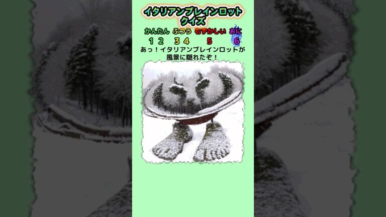 【イタリアンブレインロットクイズ】ブレインロットが風景に隠れたぞ！ #クイズ #italianbrainrot #暇つぶし