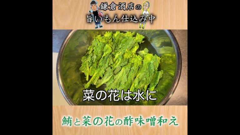 【漬けマグロと菜の花の酢みそ和え】日本料理の前菜の作り方説明【Pickled tuna and field mustard with vinegar and miso】