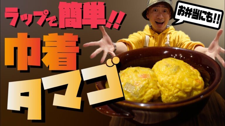 ラップで簡単!!巾着タマゴ【お弁当にもピッタリ】【居酒屋気分】【自炊】【タマゴ料理】自己紹介アリ