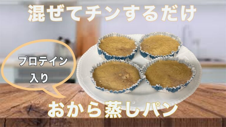 【低糖質・高タンパク】　簡単混ぜるだけ　プロテイン入りおから蒸しパン　ダイエットレシピ