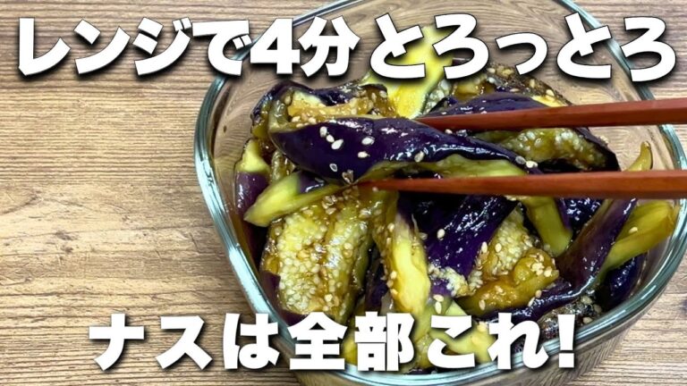 レンジで4分！とろける茄子のダイエット副菜｜ごま油香るヘルシーレシピ #ダイエットレシピ　＃ナスレシピ