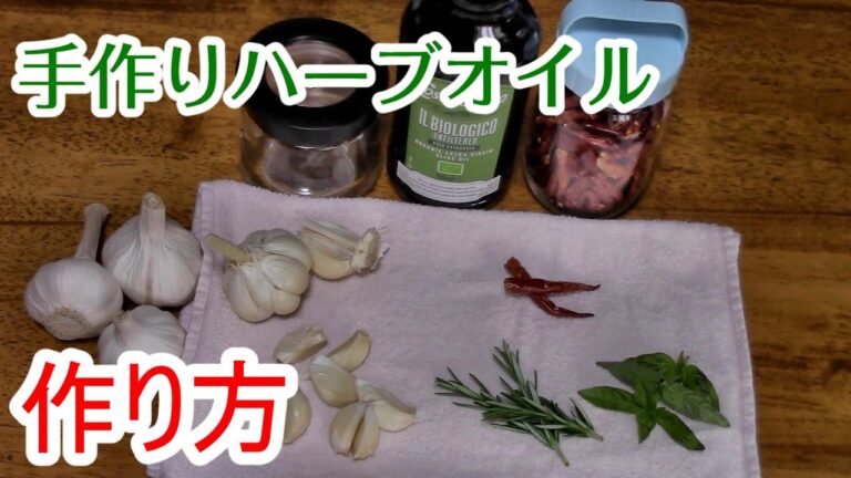 手作り ハーブオイル 作り方 ローズマリー バジル ニンニク