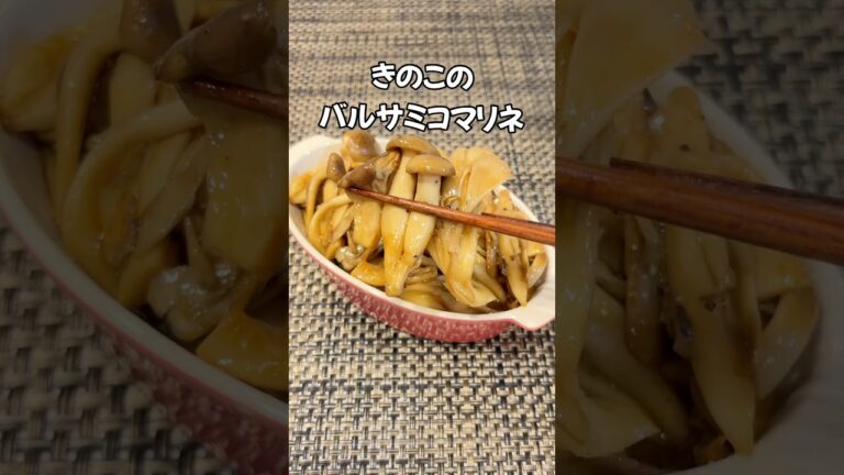 止まらない美味しさ！きのこ🍄‍🟫のバルサミコマリネ キノコの簡単レシピ 副菜レシピ#shorts#きのこ#マリネ#前菜