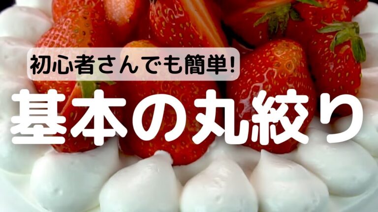 初心者さんでも簡単!基本の丸絞り