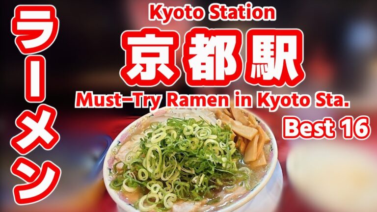 【京都ラーメン】京都駅から徒歩15分圏内の名店TOP16｜京都ラーメンから味噌・担担麺・貝出汁まで全部うまい！