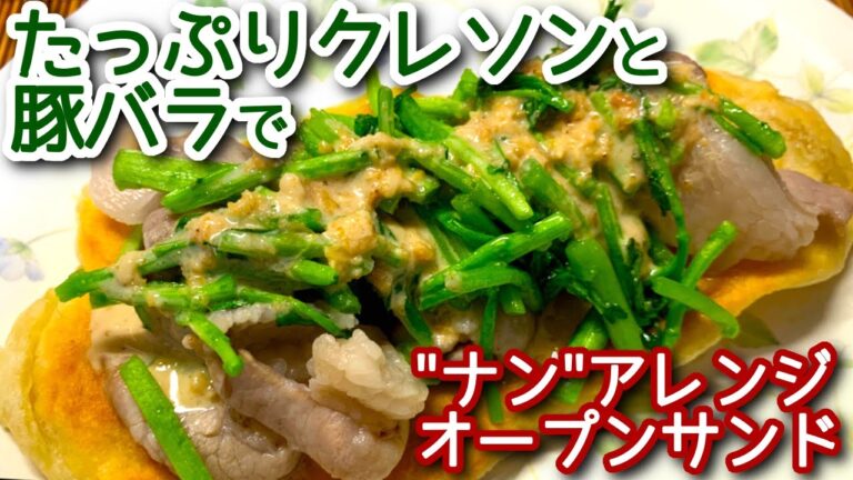 【豚バラ レシピ】たっぷりクレソンと豚バラのオープンサンドの作り方、レシピ  N.D.Kitchen