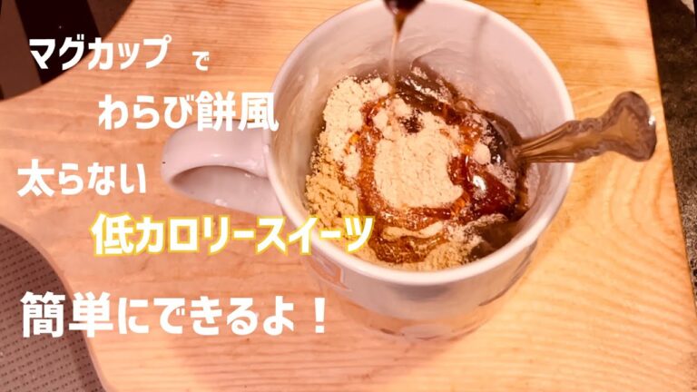 レンジ調理で簡単！マグカップでわらび餅風、低カロリーで痩せてしまいます！