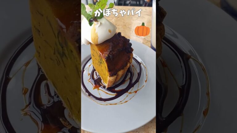 浅草カフェムルソー かぼちゃのパイ🎃 #カフェ #カフェ巡り #cafe #かぼちゃ #スイーツ #shorts