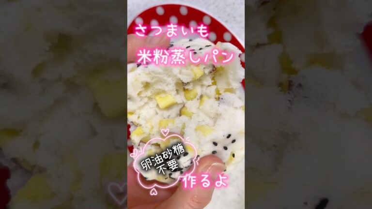 さつまいも米粉蒸しパン #簡単レシピ #簡単おいしい #無添加 #無添加 #料理 #料理動画 #レシピ #cooking #簡単おやつ #無添加 #さつまいも #米粉 #米粉パン #米粉レシピ