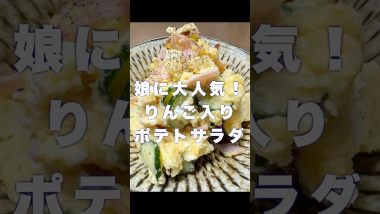 子どもが食いつく！りんご入りポテトサラダ #asmr #料理#おつまみ #簡単レシピ #cooking #おうちごはん #japanesefood #育児