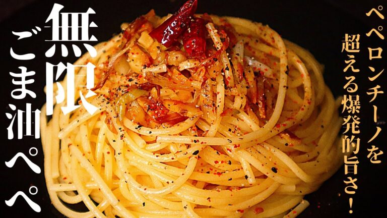 【ペペロンチーノの1000倍旨い！】『無限ごま油ぺぺロンチーノ』の作り方