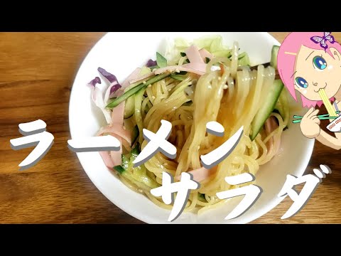 ラーメンサラダ?サラダラーメン?とにかく美味しいおつまみレシピ🥰