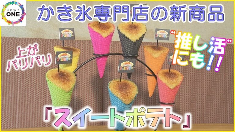 夏以外でもスイーツを…大人気のかき氷専門店から『スイートポテト』カラフルなコーンは“推し活”を意識