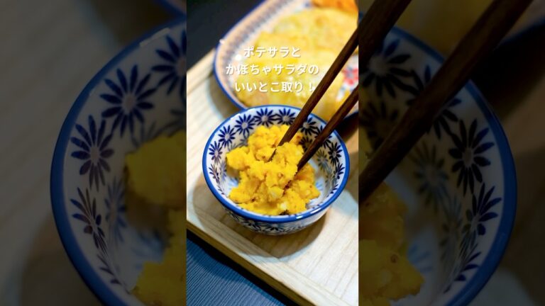 ポテサラとかぼちゃサラダのいいとこどりレシピ　#簡単レシピ #かぼちゃレシピ #副菜
