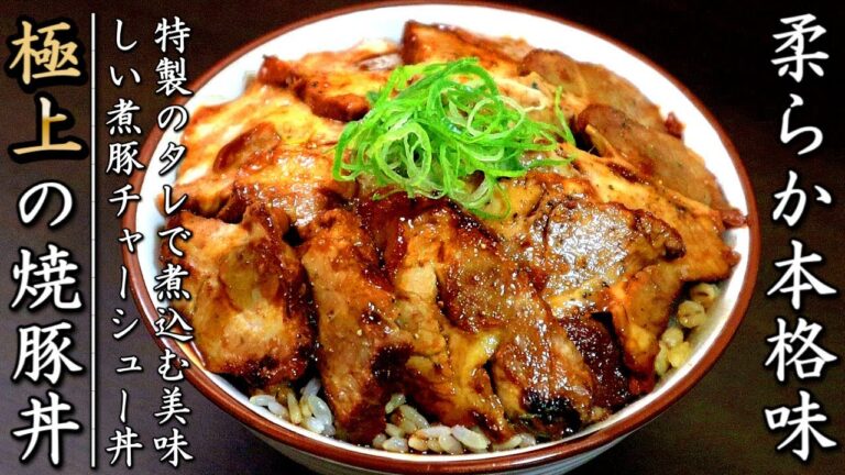 簡単で柔らかとろとろ！煮豚チャーシュー丼の作り方【豚肩ロース版】