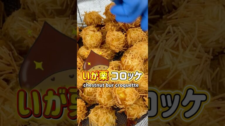 秋の味覚のさつまいもと栗のコロッケ🍠🌰✨目でも秋を味わう！いが栗コロッケ【chestnut bur croquettes 】 #japaneseschoollunch #schoollunch